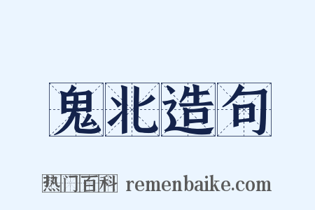 鬼北造句是什么意思的图片